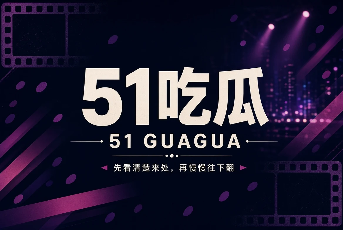 51吃瓜每日焦点内容封面